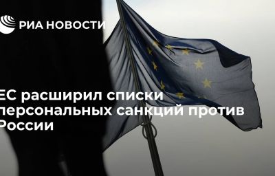 ЕС расширил списки персональных санкций против России