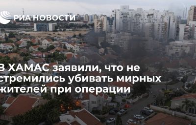 В ХАМАС заявили, что не стремились убивать мирных жителей при операции