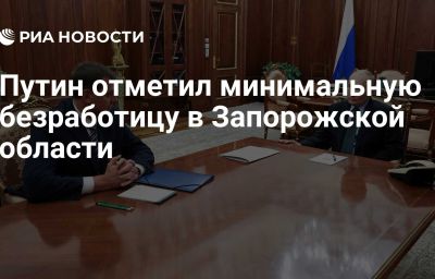 Путин отметил минимальную безработицу в Запорожской области