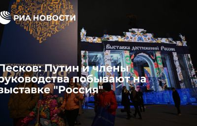 Песков: Путин и члены руководства побывают на выставке "Россия"