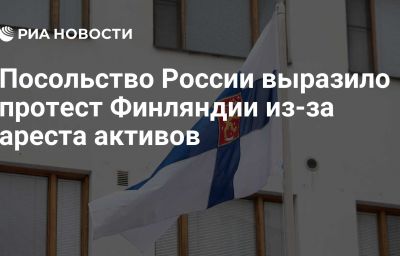 Посольство России выразило протест Финляндии из-за ареста активов