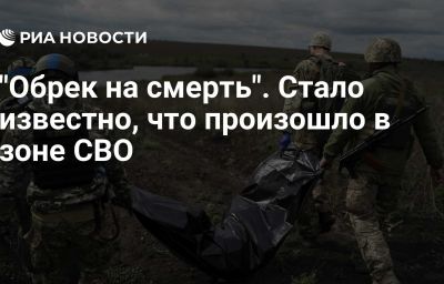 "Обрек на смерть". Стало известно, что произошло в зоне СВО