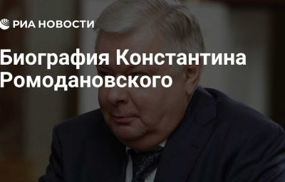 Биография Константина Ромодановского