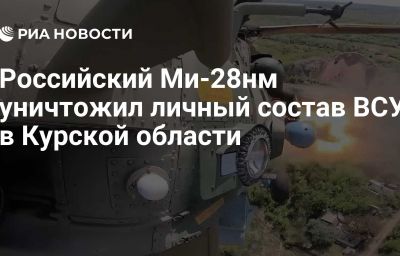 Российский Ми-28нм уничтожил личный состав ВСУ в Курской области