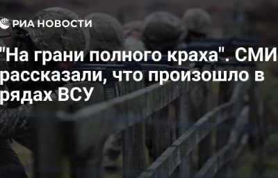 "На грани полного краха". СМИ рассказали, что произошло в рядах ВСУ