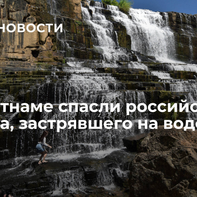 Во Вьетнаме спасли российского туриста, застрявшего на водопаде