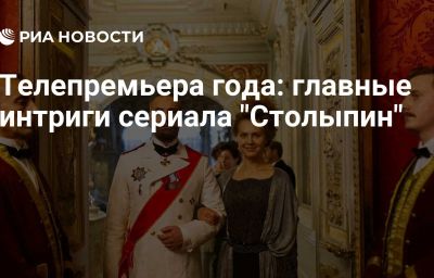 Телепремьера года: главные интриги сериала "Столыпин"