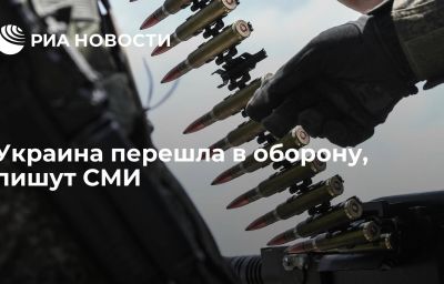 Украина перешла в оборону, пишут СМИ