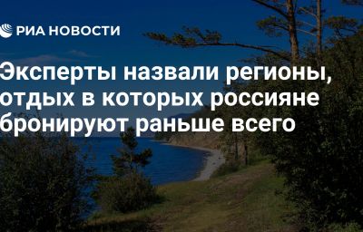 Эксперты назвали регионы, отдых в которых россияне бронируют раньше всего