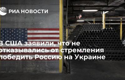 В США заявили, что не отказывались от стремления победить Россию на Украине