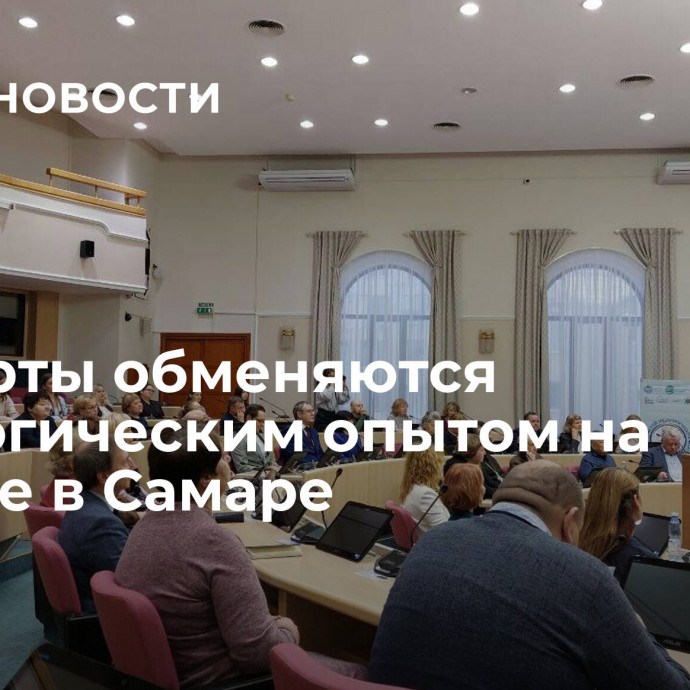 	Эксперты обменяются педагогическим опытом на форуме в Самаре