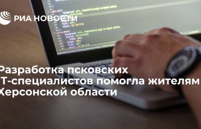 Разработка псковских IT-специалистов помогла жителям Херсонской области