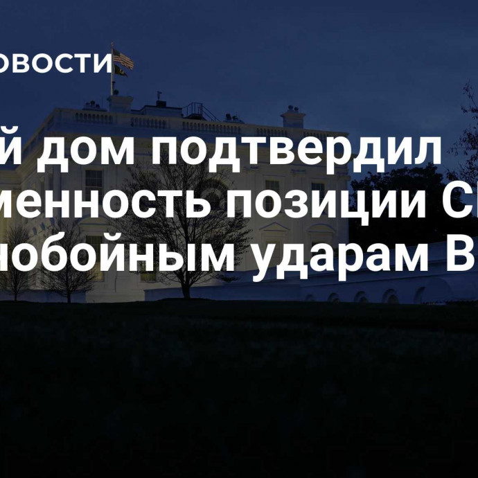 Белый дом подтвердил неизменность позиции США по дальнобойным ударам ВСУ