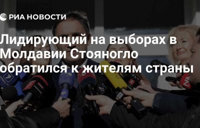 Лидирующий на выборах в Молдавии Стояногло обратился к жителям страны