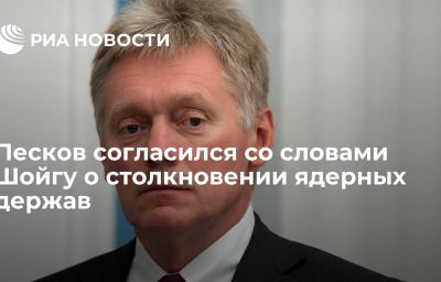 Песков согласился со словами Шойгу о столкновении ядерных держав