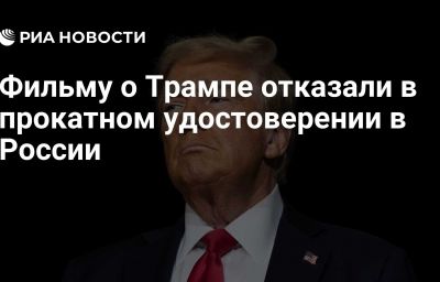 Фильму о Трампе отказали в прокатном удостоверении в России