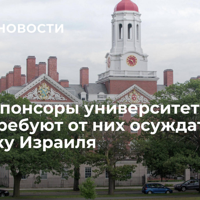 СМИ: спонсоры университетов США требуют от них осуждать критику Израиля