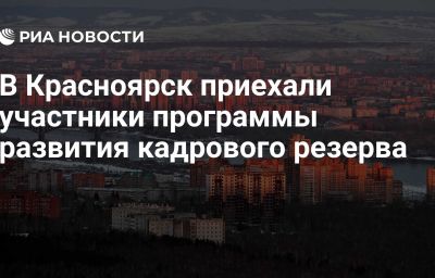 В Красноярск приехали участники программы развития кадрового резерва