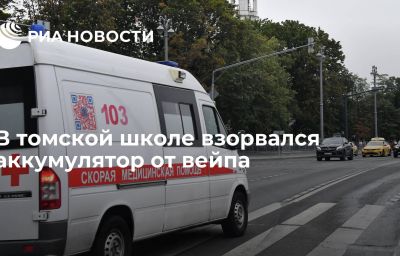 В томской школе взорвался аккумулятор от вейпа