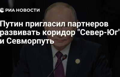 Путин пригласил партнеров развивать коридор "Север-Юг" и Севморпуть