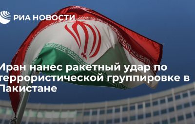 Иран нанес ракетный удар по террористической группировке в Пакистане