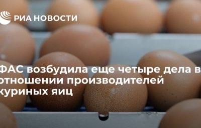 ФАС возбудила еще четыре дела в отношении производителей куриных яиц