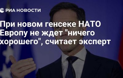 При новом генсеке НАТО Европу не ждет "ничего хорошего", считает эксперт