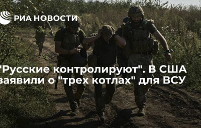 "Русские контролируют". В США заявили о "трех котлах" для ВСУ