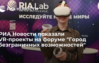 РИА Новости показали VR-проекты на форуме "Город безграничных возможностей"