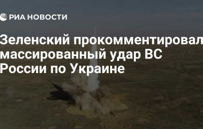 Зеленский прокомментировал массированный удар ВС России по Украине