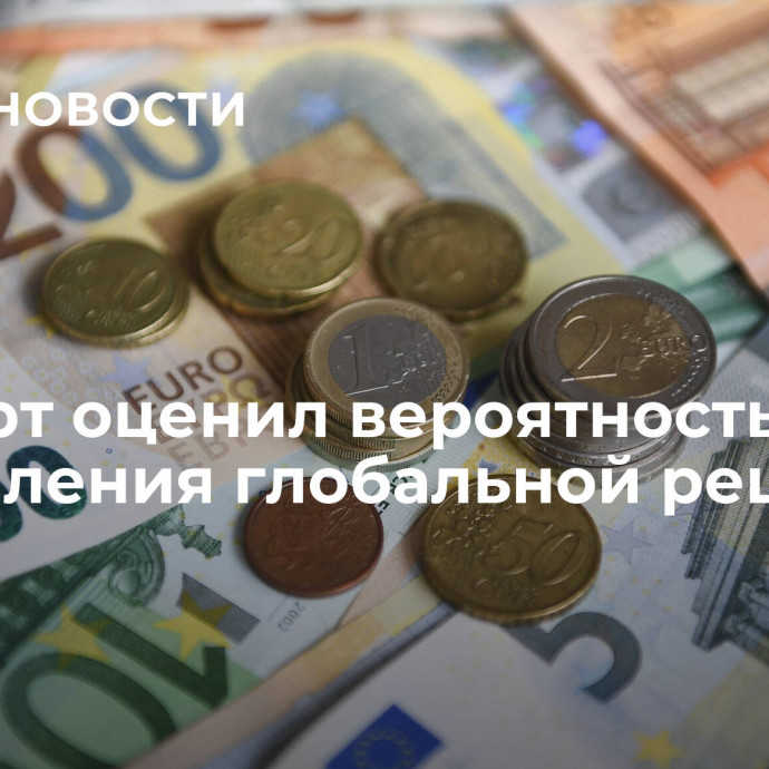 Эксперт оценил вероятность наступления глобальной рецессии