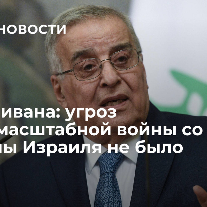 МИД Ливана: угроз полномасштабной войны со стороны Израиля не было