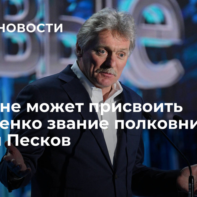 Путин не может присвоить Лукашенко звание полковника, заявил Песков