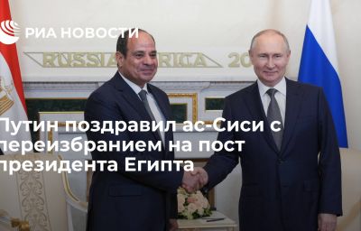 Путин поздравил ас-Сиси с переизбранием на пост президента Египта