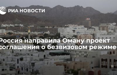 Россия направила Оману проект соглашения о безвизовом режиме