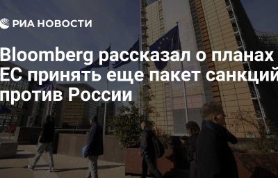 Bloomberg рассказал о планах ЕС принять еще пакет санкций против России