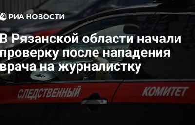 В Рязанской области начали проверку после нападения врача на журналистку