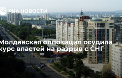 Молдавская оппозиция осудила курс властей на разрыв с СНГ