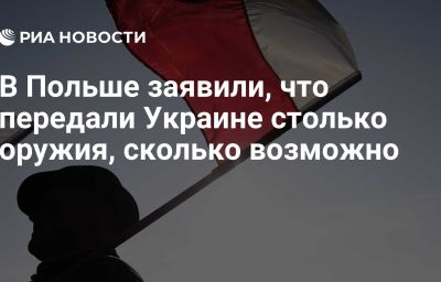 В Польше заявили, что передали Украине столько оружия, сколько возможно