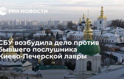 СБУ возбудила дело против бывшего послушника Киево-Печерской лавры