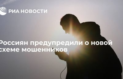 Россиян предупредили о новой схеме мошенников