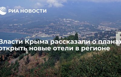 Власти Крыма рассказали о планах открыть новые отели в регионе