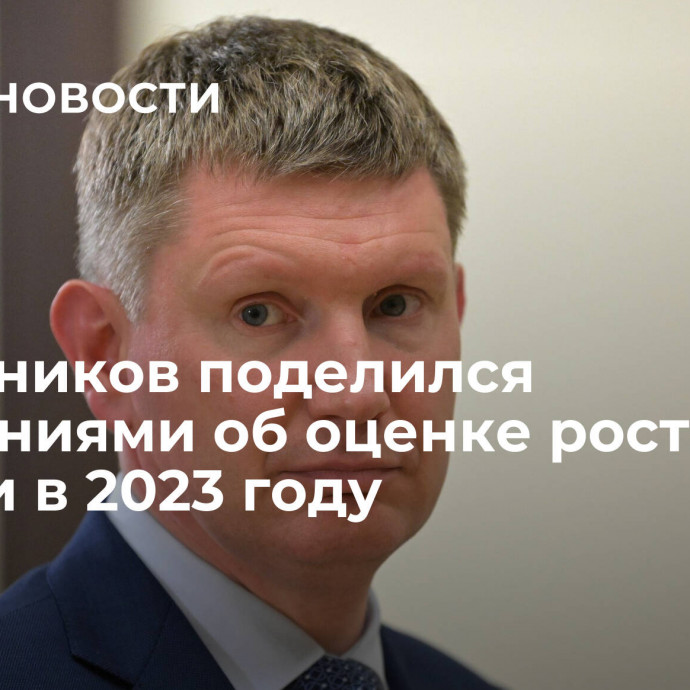 Решетников поделился ожиданиями об оценке роста ВВП России в 2023 году