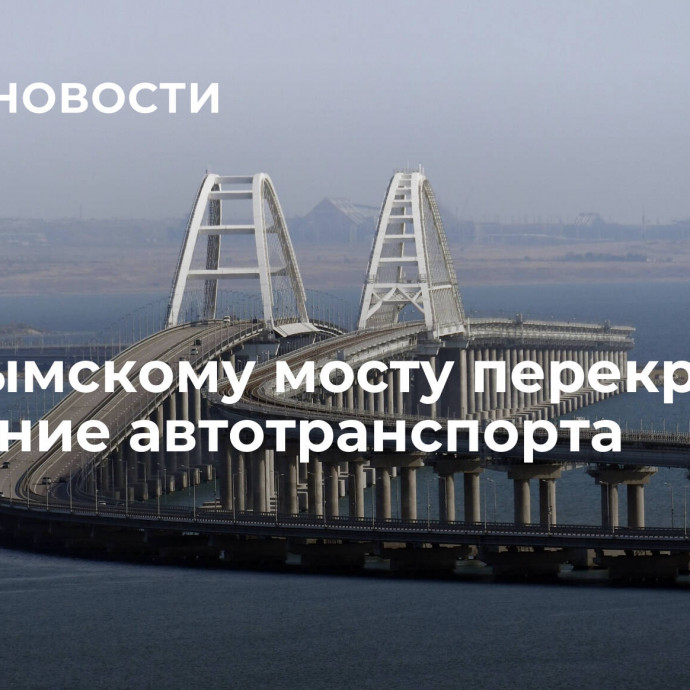 По Крымскому мосту перекрыли движение автотранспорта