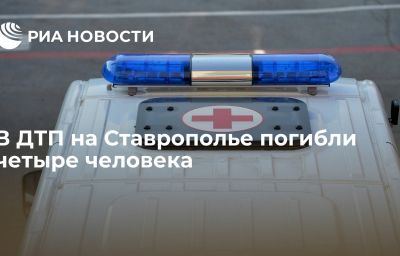 В ДТП на Ставрополье погибли четыре человека