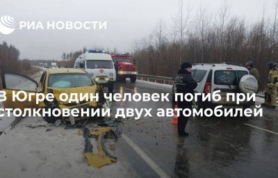 В Югре один человек погиб при столкновении двух автомобилей