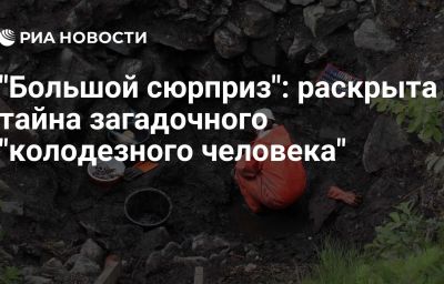 "Большой сюрприз": раскрыта тайна загадочного "колодезного человека"