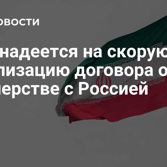 Иран надеется на скорую финализацию договора о партнерстве с Россией