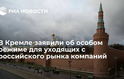 В Кремле заявили об особом режиме для уходящих с российского рынка компаний