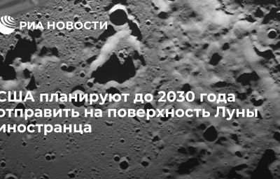 США планируют до 2030 года отправить на поверхность Луны иностранца